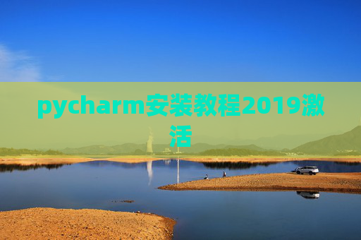 pycharm安装教程2019激活